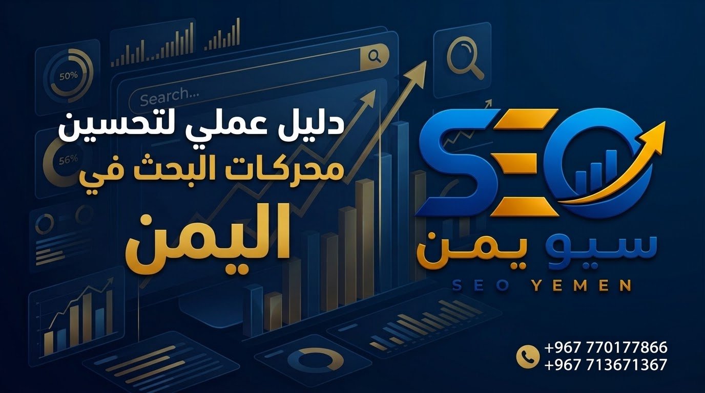 تحسين محركات البحث في اليمن: دليل SEO لزيادة ظهور موقعك في Google
