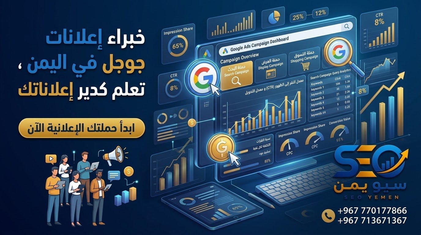 اعلانات جوجل في اليمن ، تعلم كيف تدير إعلاناتك