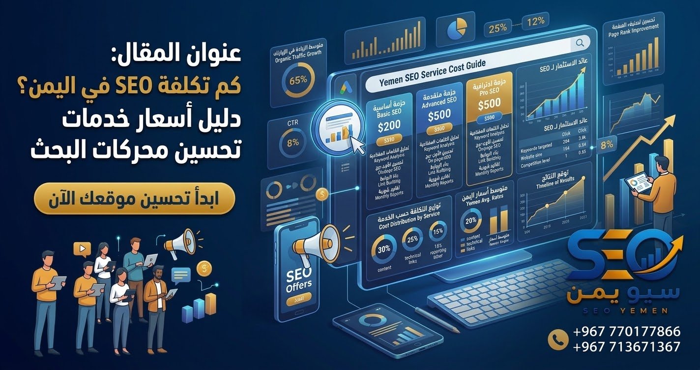 كم تكلفة SEO في اليمن؟ دليل أسعار خدمات تحسين محركات البحث